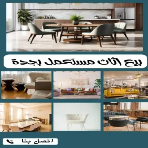 شركة شراء اثاث مستعمل جدة 0548883015 بأعلى الأسعار المتاحه 6 بيع اثاث مستعمل بجدة بأفضل الأسعار