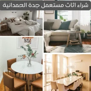 شركة شراء اثاث مستعمل جدة 0548883015 بأعلى الأسعار المتاحه 7 شراء اثاث مستعمل جدة الحمدانية بأعلى سعر ممكن